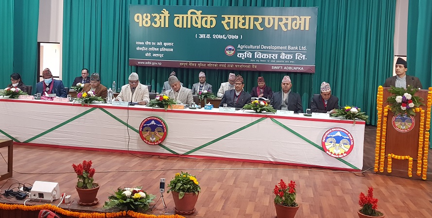 कृषि विकास बैंकको साधारणसभा सम्पन्न