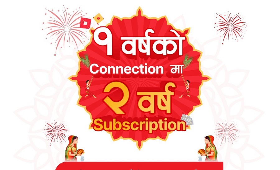 एक वर्षका लागि डिशहोमको नेट जोड्दा दुई वर्षको सेवा पाउने अफरको समय थप