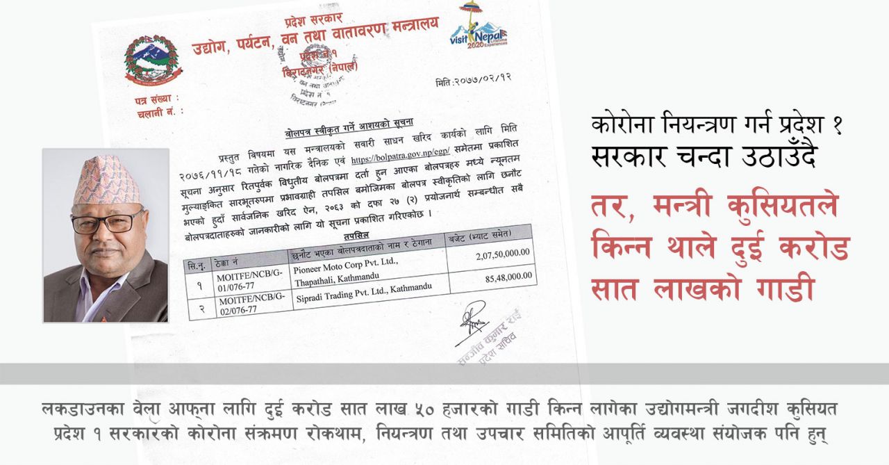 कोरोना कहरमा प्रदेश १ का मन्त्री कुसियतलाई दुई करोडको गाडी चढ्ने रहर