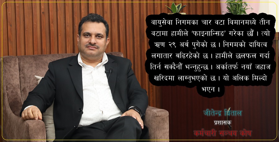 ‘निगमको ऋण २९ अर्ब पुगिसक्यो, तर तिर्यौं भन्दै मन्त्री हिँडेको देख्दा अचम्म लाग्छ’