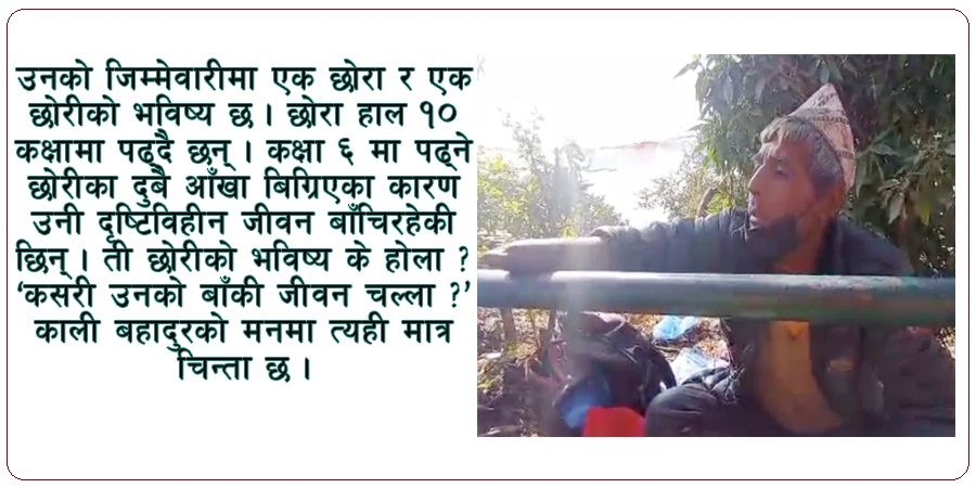 दुवै हात छैनन्, भिख मागेरै छोराछोरीको भविष्य कोर्दैछन् काली बहादुर