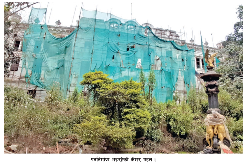 केशर महल पुनर्निर्माण नसकिँदै व्यापारीलाई दिने योजनाको प्रारूप तयार