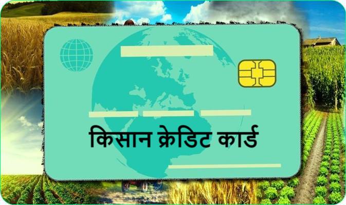 अबको १ महिनामा ‘किसान क्रेडिट कार्ड’ वितरण, कार्डमा चिप्स होइन क्यूआर कोड हुने