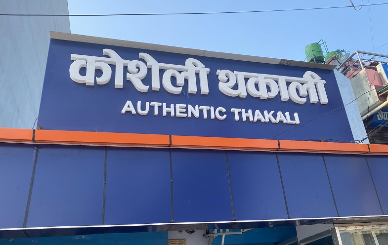 बेलायतबाट फर्केका विनयले खोले ‘कोशेली थकाली’