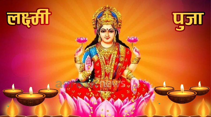 आज धनधान्यकी देवी लक्ष्मीपूजा, कसरी पुजा गर्ने ?