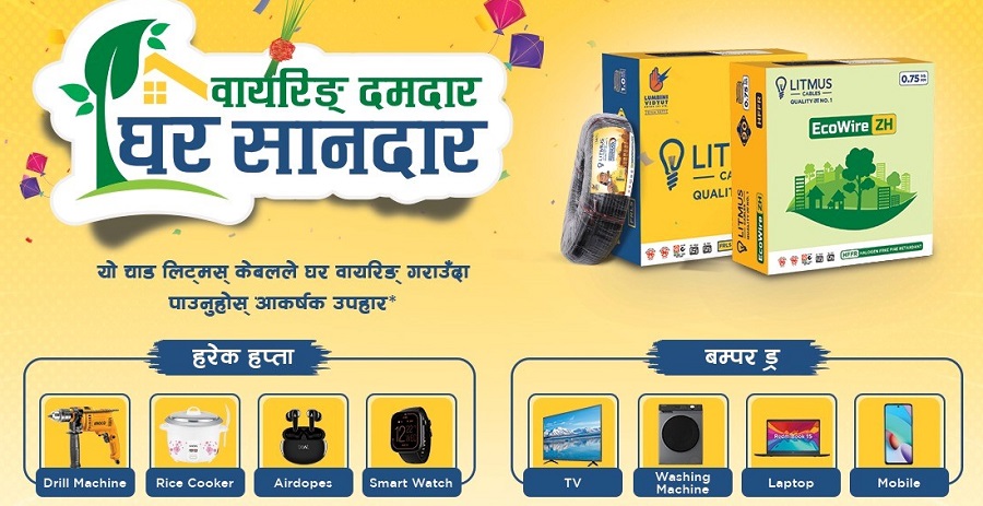 लिट्मस केबल्सको ‘वायरिङ दमदार, घर शानदार’ योजना सार्वजनिक