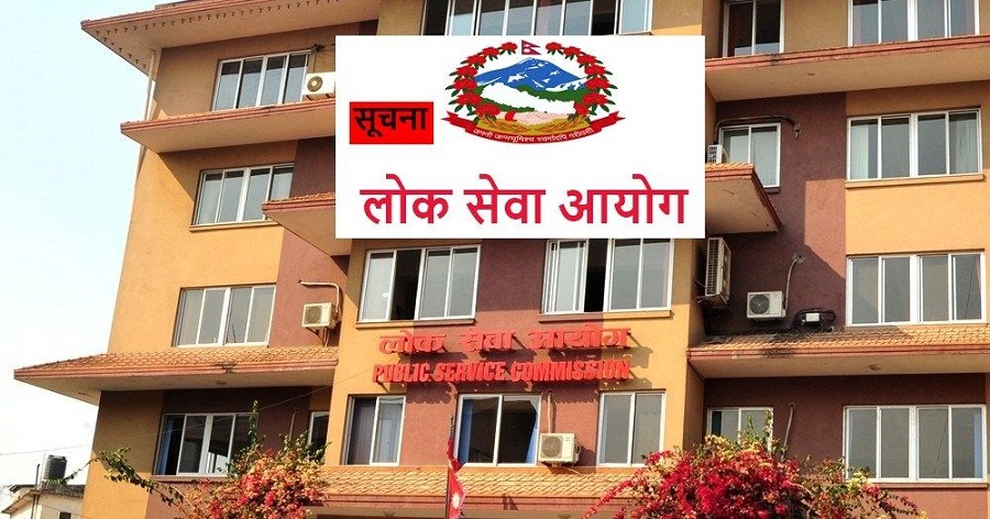 लोक सेवा आयोगको परिक्षा स्थगित