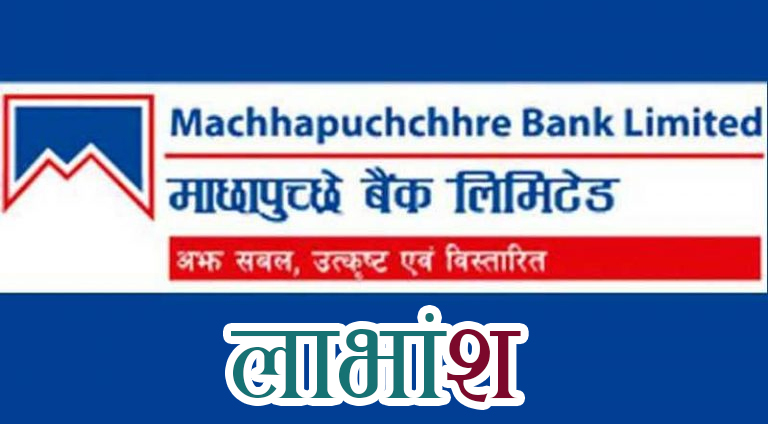माछापुच्छे बैंकको १४ प्रतिशत लाभांश सुरक्षित गर्ने अन्तिम दिन आज