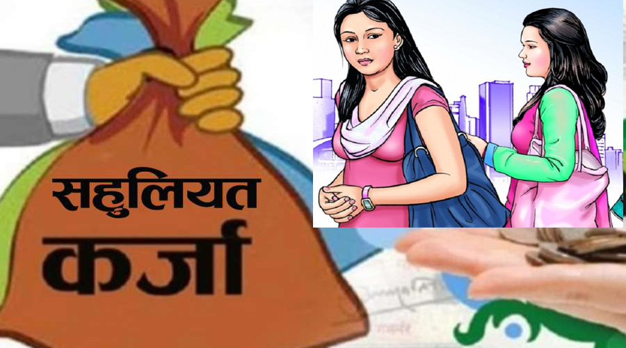सहुलियतपूर्ण कर्जा बढाउँदै बैंक तथा वित्तीय संस्था, महिला उद्यमशील कर्जामा आरबीबीको हिस्सा एक चौथाई