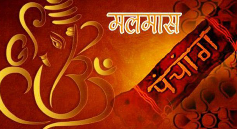 आजदेखि ३० गतेसम्म मलमासः मलमासमा के गर्ने ? के नगर्ने ?