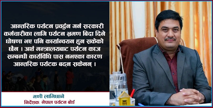 ‘पर्यटन काजको कार्यविधि अर्थमन्त्रालयले पास नगर्दा आन्तरिक पर्यटक बढ्न सकेनन्’