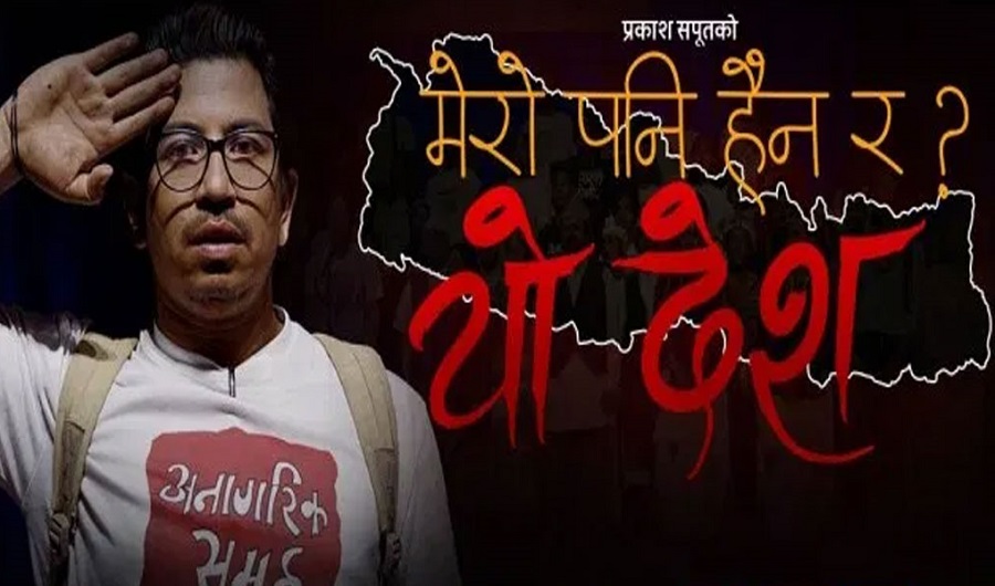 ट्रेन्डिङको दोस्रो स्थानमा ‘मेरो पनि होइन र यो देश ?’