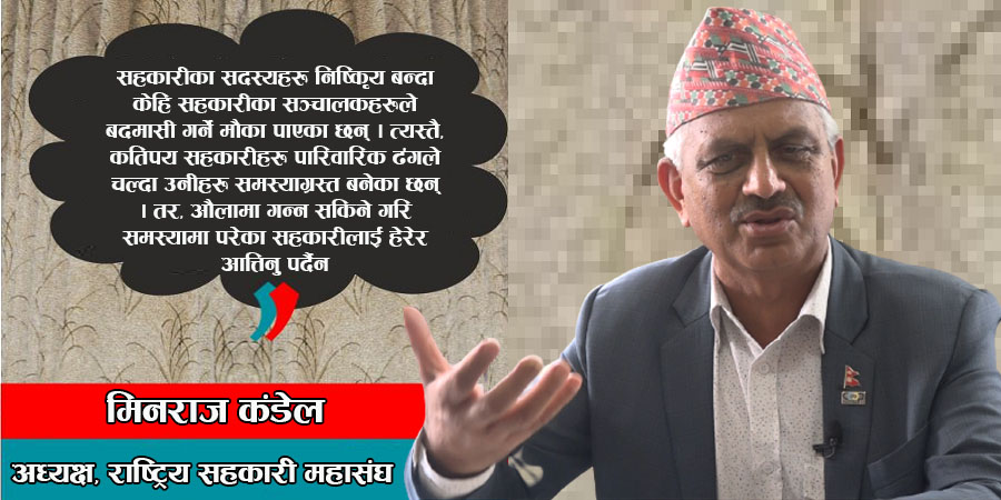 ‘पारिवारिक ढङ्गले चलेका सहकारी समस्यामा परेका हुन्, अरू होइनन्’