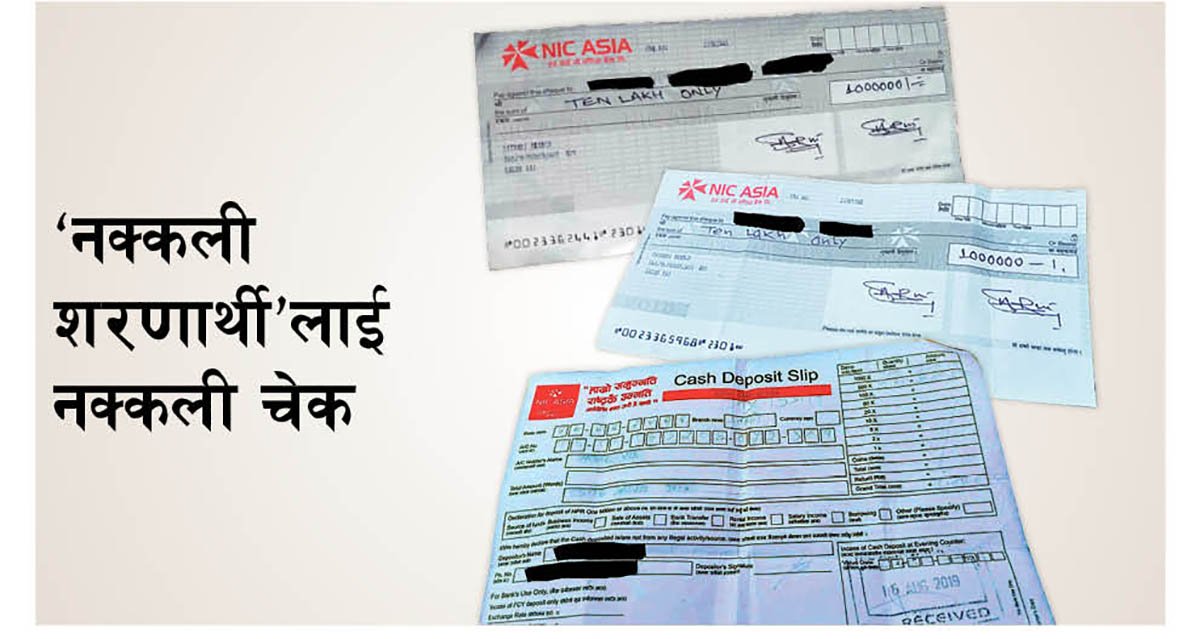 नक्कली शरणार्थीलाई नक्कली चेकले बनायो बिल्लीबाठ