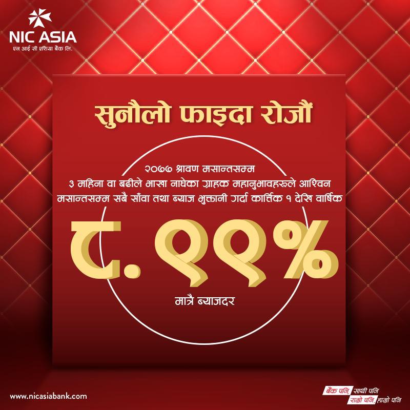 एनआइसी बैंकमा भाखा नाघेका कर्जाहरूको ब्याजदर ८.९९ प्रतिशत कायम गर्न ९ दिन बाँकी