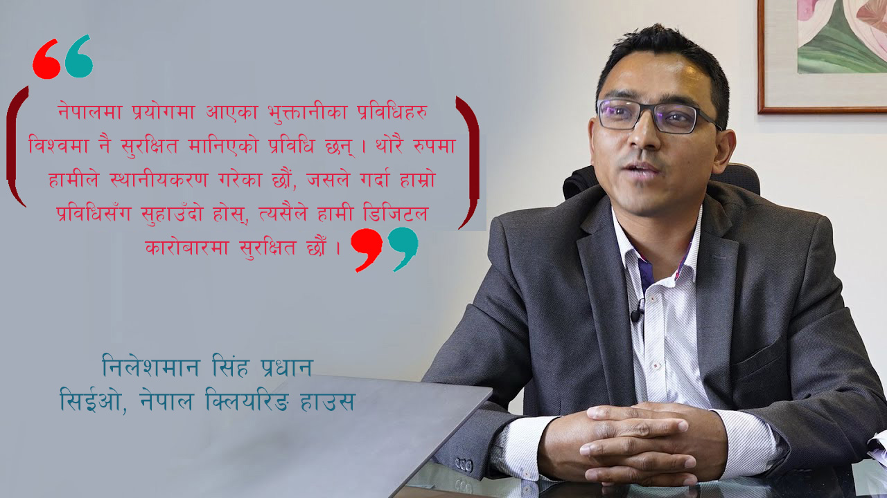 'कनेक्ट आइपिएस सुरक्षित र ग्राहक मैत्री छ, सार्वजनिक स्थानको वाइफाइबाट वित्तीय कारोबार नगरौं'