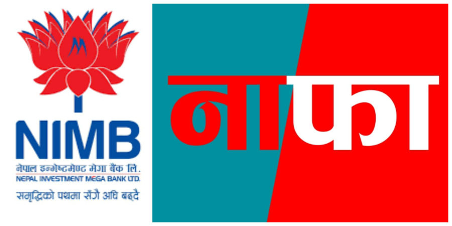 नेपाल इन्भेष्टमेण्ट मेगा बैंकको दोस्रो त्रैमाससम्मको नाफा २ अर्बभन्दा बढी