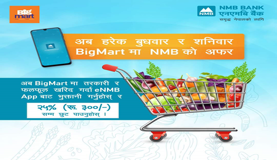 एनएमबि बैंकका ग्राहकलाई बिगमार्टमा २५ प्रतिशतसम्म छुट