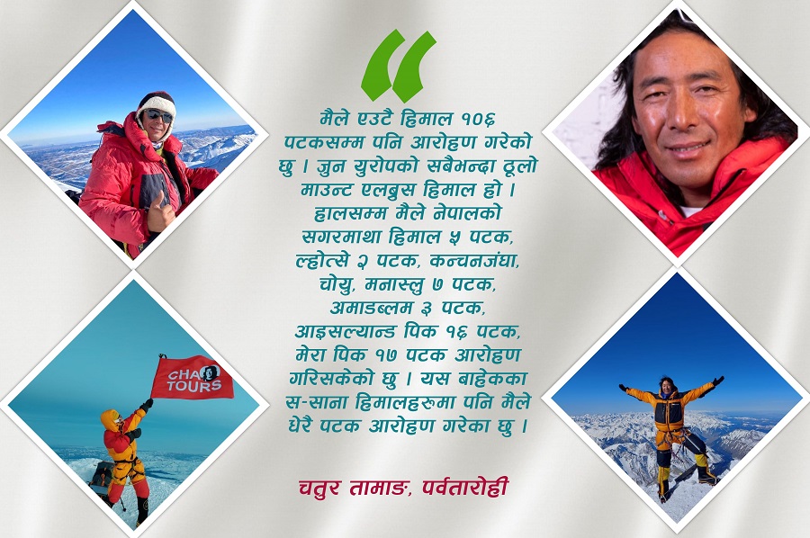 ‘हिमाल चढ्दा पाइला पाइलामा जोखिम छ, कहिले के हुन्छ थाहा नै हुँदैन’