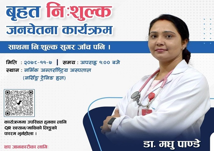 सुगरका बिरामीले नर्भिकमा निःशुल्क जाँच सेवा पाउने