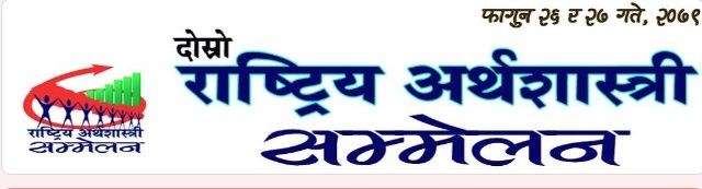 शुक्रबार अर्थशास्त्री सम्मेलन आयोजना हुँदै