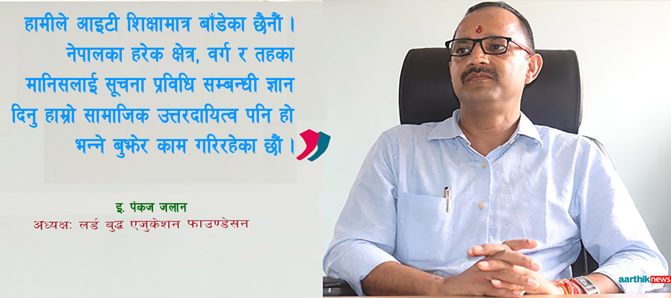'कलेजले उत्पादन गरेका एक जना पनि विद्यार्थी खाली बस्नु परेको छैन’