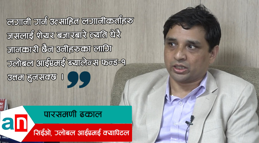‘ग्लोबल आईएमई ब्यालेन्स फन्ड–१ ले कम जोखिममा बढी प्रतिफल दिन्छ’