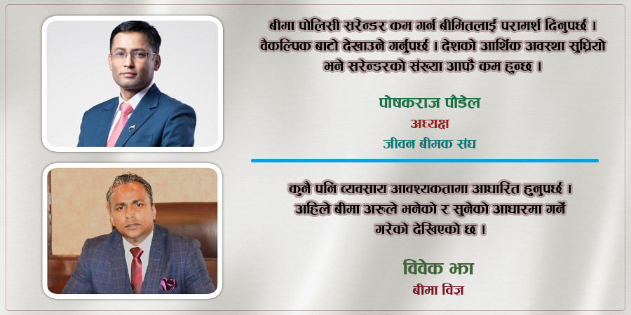 ‘बीमाको दायरा बढाएर मात्रै हुँदैन, पोलिसी सरेन्डरबारे पनि ध्यान दिनु पर्छ’