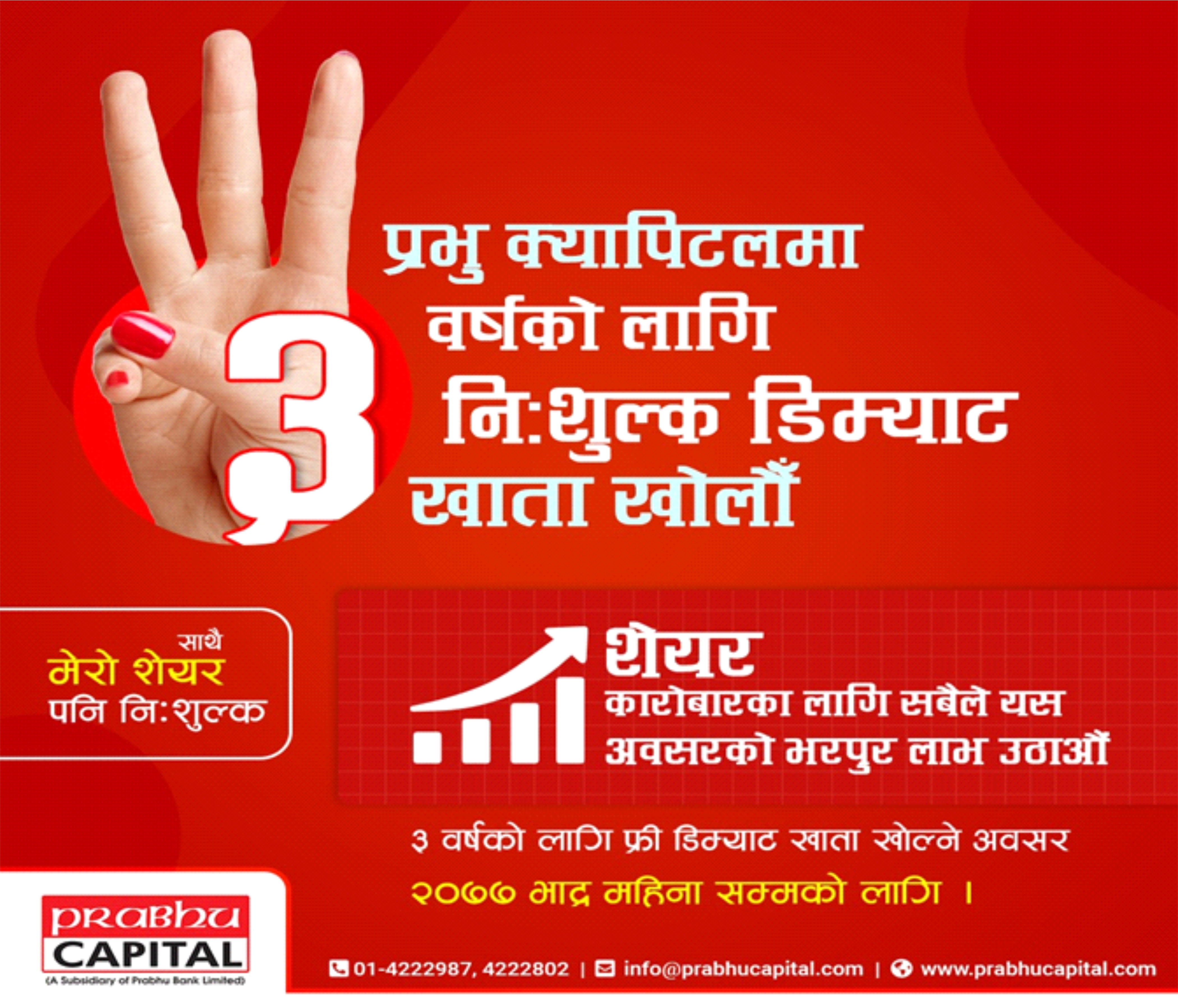 प्रभुु क्यापिटलद्वारा ३ वर्षे निःशुल्क डिम्याट योजना भाद्र मसान्तसम्म थप