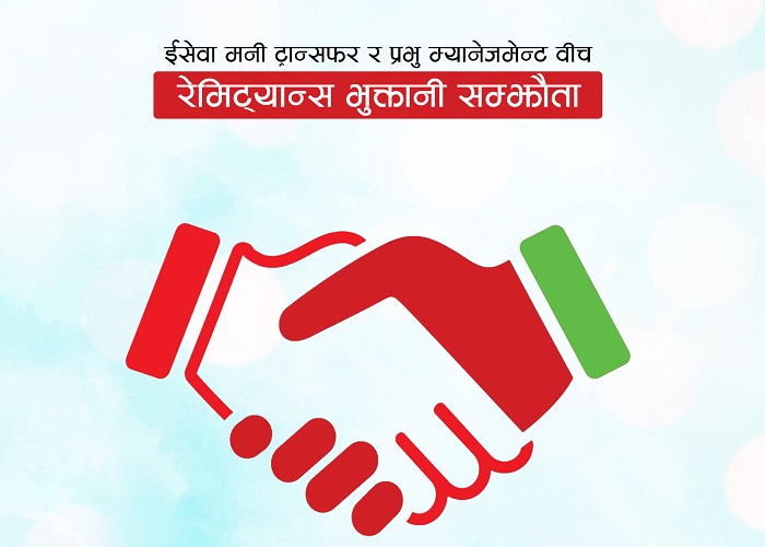 इसेवा मनी ट्रान्सफर र प्रभु म्यानेजमेन्टवीच रेमिट्यान्स भुक्तानी सम्झौता