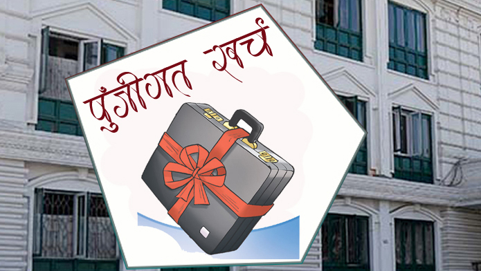 पुँजीगत खर्च निराशजनकः परराष्ट्रको शून्य, अर्थको एक प्रतिशत