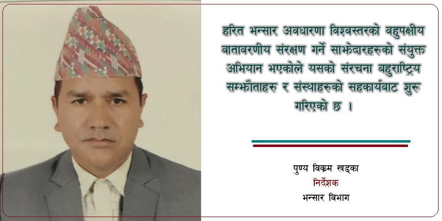हरित भन्सार कदममा नेपालको पदचाप