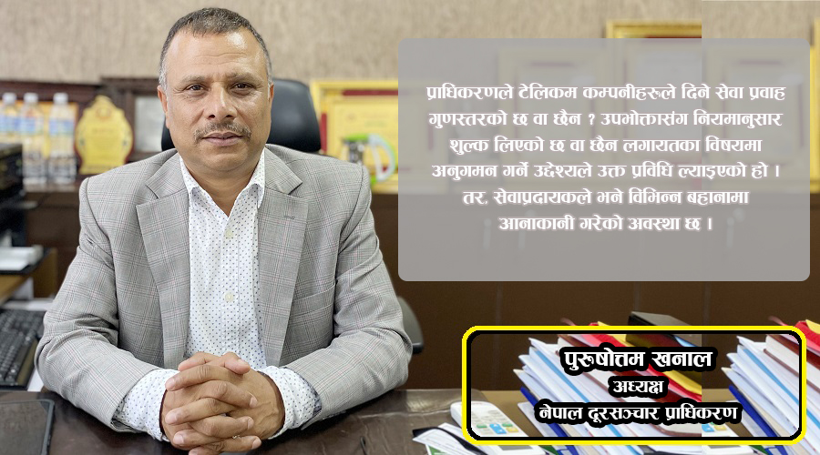 अध्यक्ष खनालको दाबी: ‘टेरामोक्स कल ट्यापिङ गर्न होइन, सेवाको गुणस्तर सुधार गर्न हो’