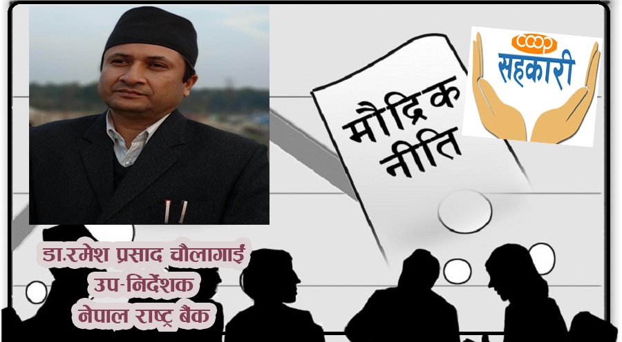 मौद्रिक नीतिमा सहकारीसम्बन्धी व्यवस्था