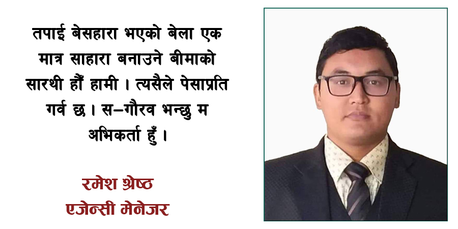 यसकारण गर्वका साथ भन्छु - म बीमा कम्पनीको अभिकर्ता हुँ