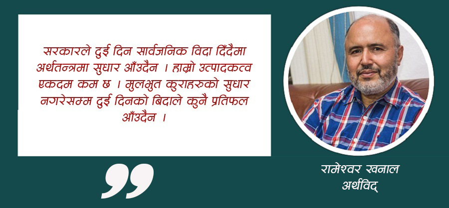 'दुई दिने सार्वजनिक बिदाले अर्थतन्त्र थप कमजोर पार्छ, जनतालाई सास्ती थप्छ'