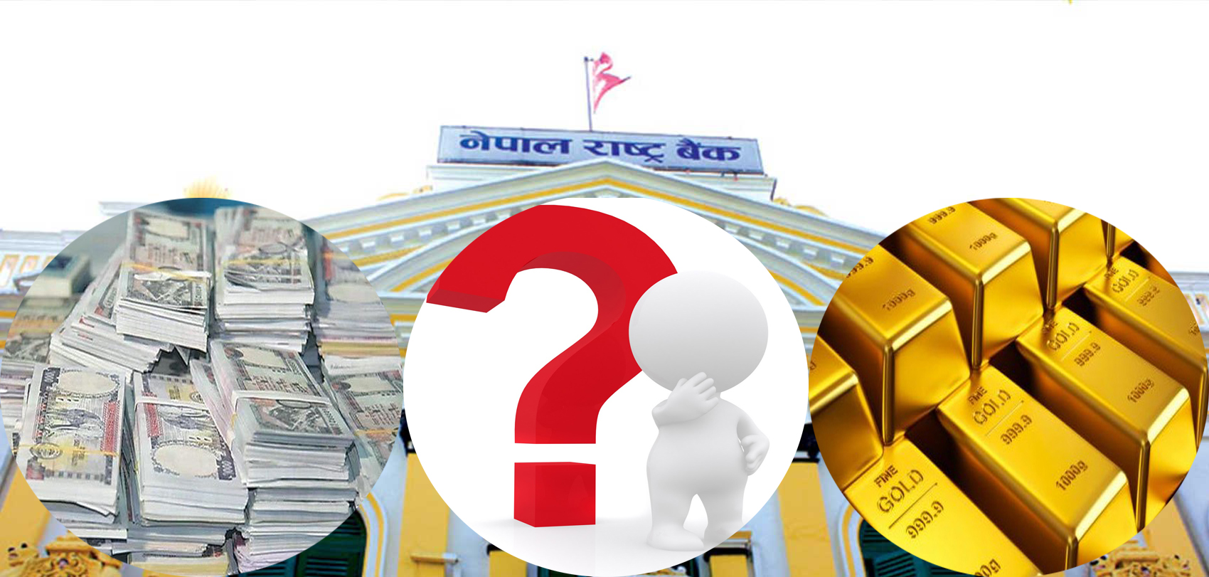 कति होला राष्ट्र बैंकको ढुकुटीमा सुन र पैसा ?