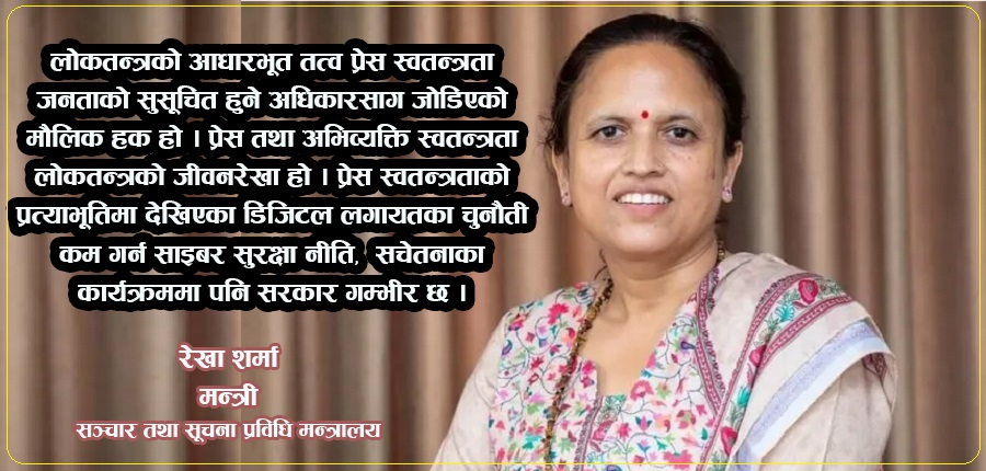‘श्रमजीवी पत्रकार ऐनलगायत विद्यमान कानुनको कार्यान्वयन गर्न सरकार दृढ छ’