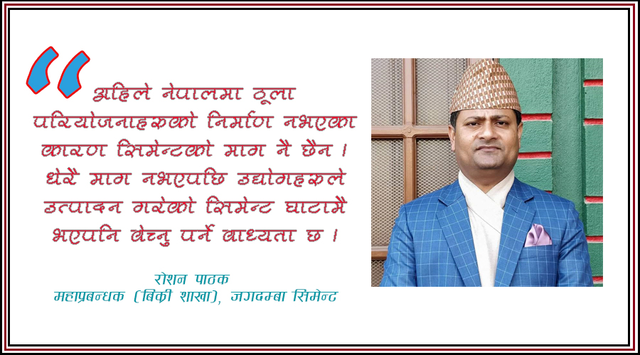 ‘कोइलाको अभाव बढ्दै जाने हो भने सिमेन्टको मूल्यमा ठूलै वृद्धि हुन्छ’