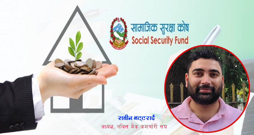 ‘सामाजिक सुरक्षा कोषमा बैंकका कर्मचारी जान नचाहनुको वास्तविकता यो हो’