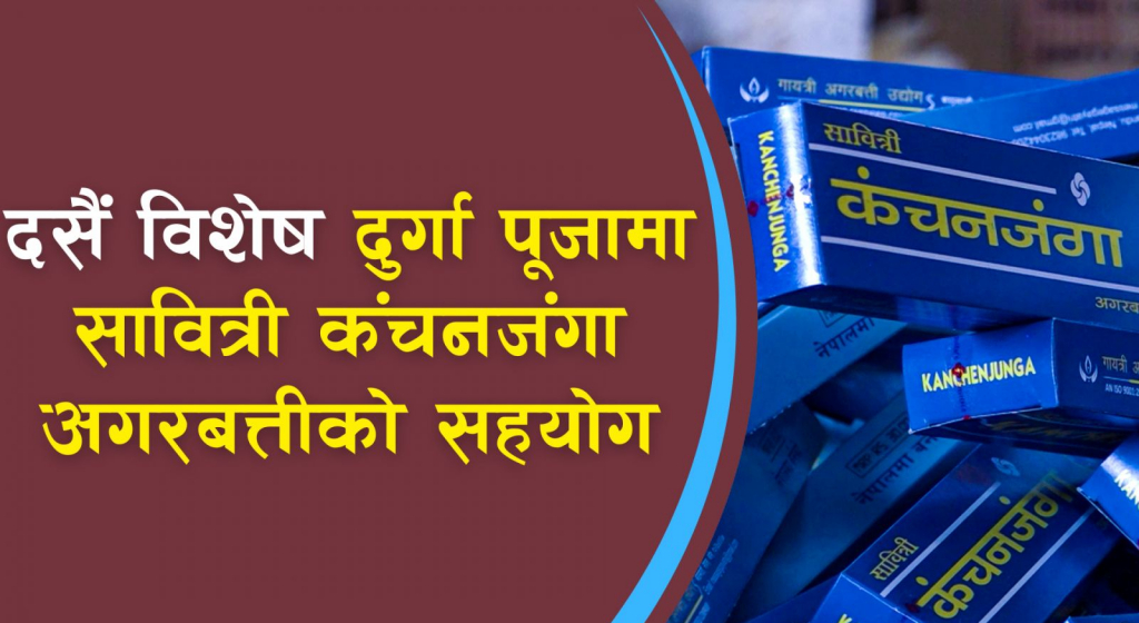 सावित्री कंचनजंगा अगरबत्तीको सहकार्य, साथमा दसैं अफरमा आकर्षण पुरस्कार