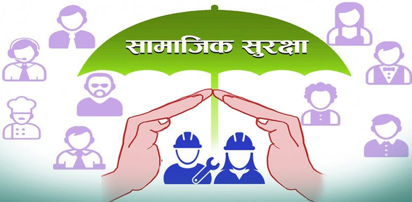 सरकारले ढाट्यो ? सामाजिक सुरक्षा कोषमा पैसा आएन