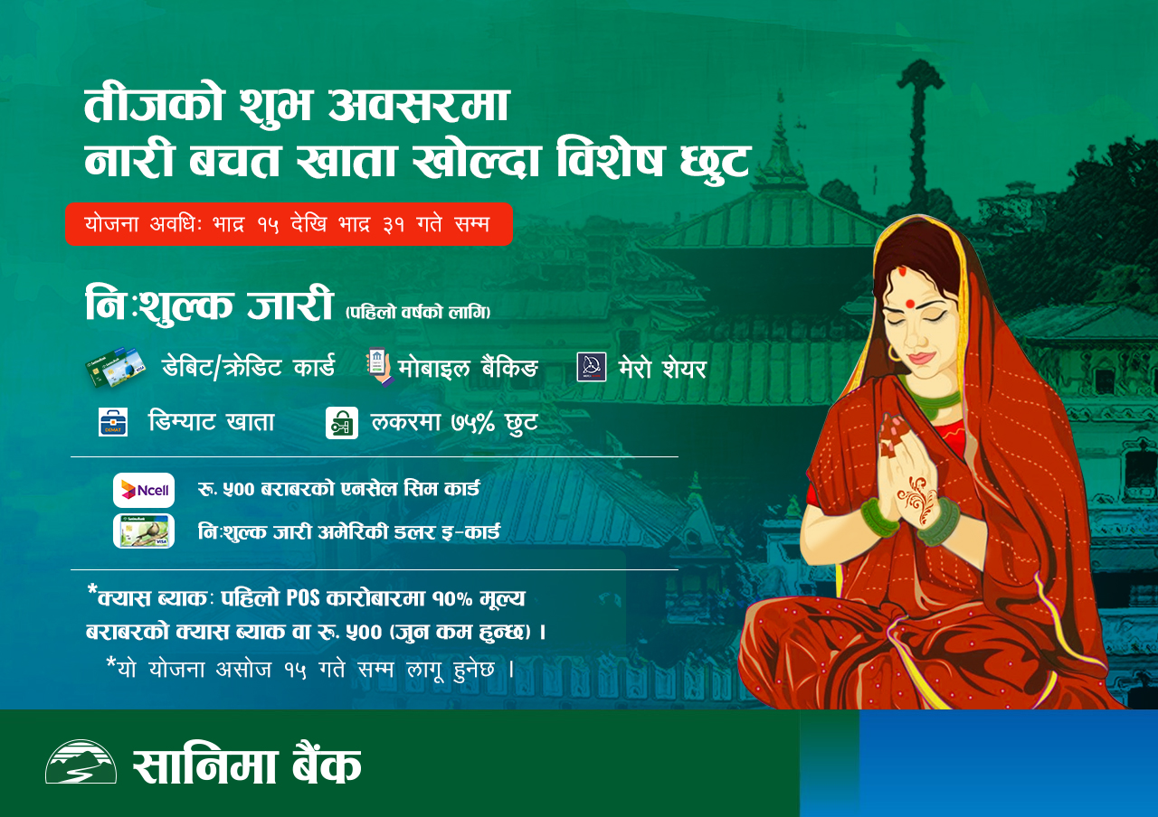 सानिमा बैंकले ल्यायो तीज विशेष योजना