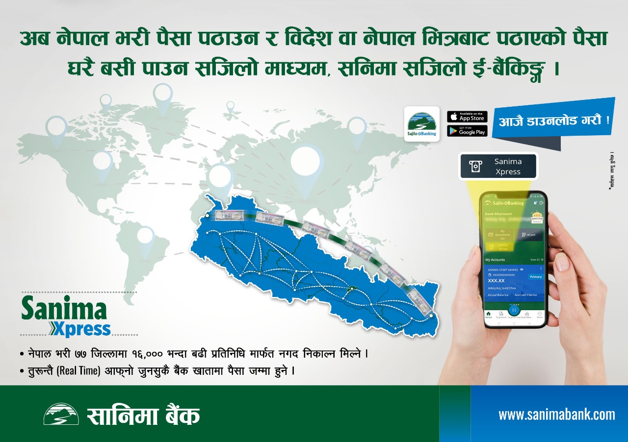 सानिमा बैंकको मोबाईल बैकिङ्ग एपमा अब रेमिट्यान्स सेवा पनि उपलब्ध