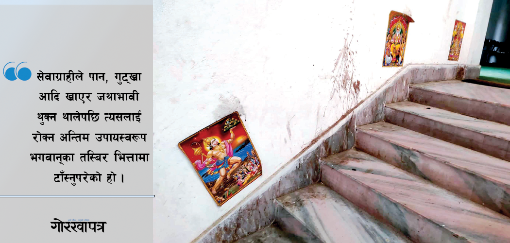 सरकारी कार्यालयका भर्याङमा भगवानका तस्बिर, पान गुट्खा खाएर थुक्छन् सेवाग्राही