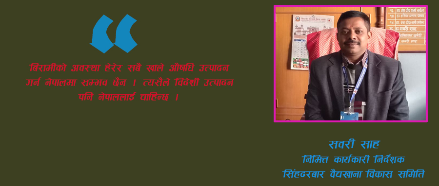 ‘अरू कम्पनीको तुलनामा वैद्यखानाको औषधि सस्तो छ, बन्द रहेका उत्पादन चाडै नै पुनः सुचारु गर्छौँ’
