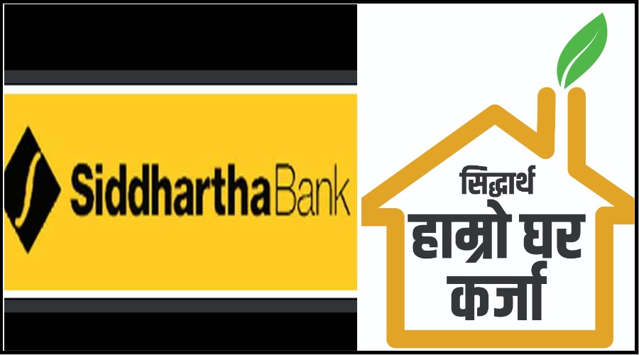 सिद्धार्थ बैंकको ‘सिद्धार्थ हाम्रो घर कर्जा’ योजना सञ्चालन