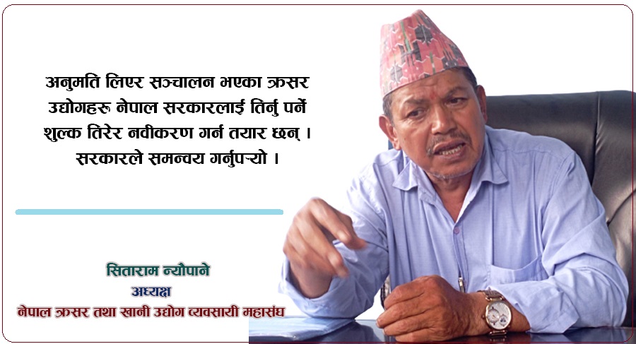‘क्याबिनेट निर्णयको एउटा शब्दले क्रसर उद्योग समस्यामा छन्, त्यो नसच्चिएसम्म आपूर्ति रोक्छौँ’