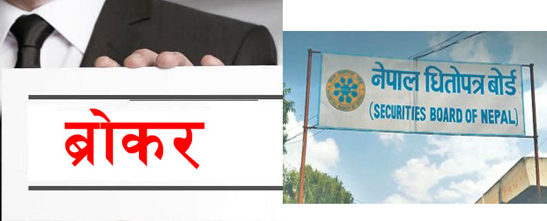 ब्रोकर छान्ने व्यवस्था गर्दै धितोपत्र बोर्ड