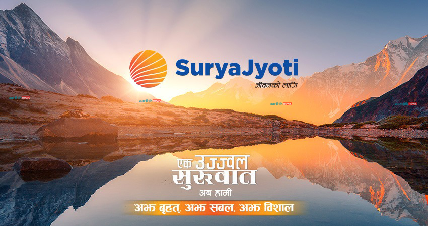 सूर्यज्योति लाइफले यस वर्ष लाभांश वितरण नगर्ने